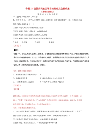 （讲练测）高考政治一轮复习 专题18 我国的民族区域自治制度及宗教政策（测）（含解析）新人教版必修2-新人教版高三必修2政治试题