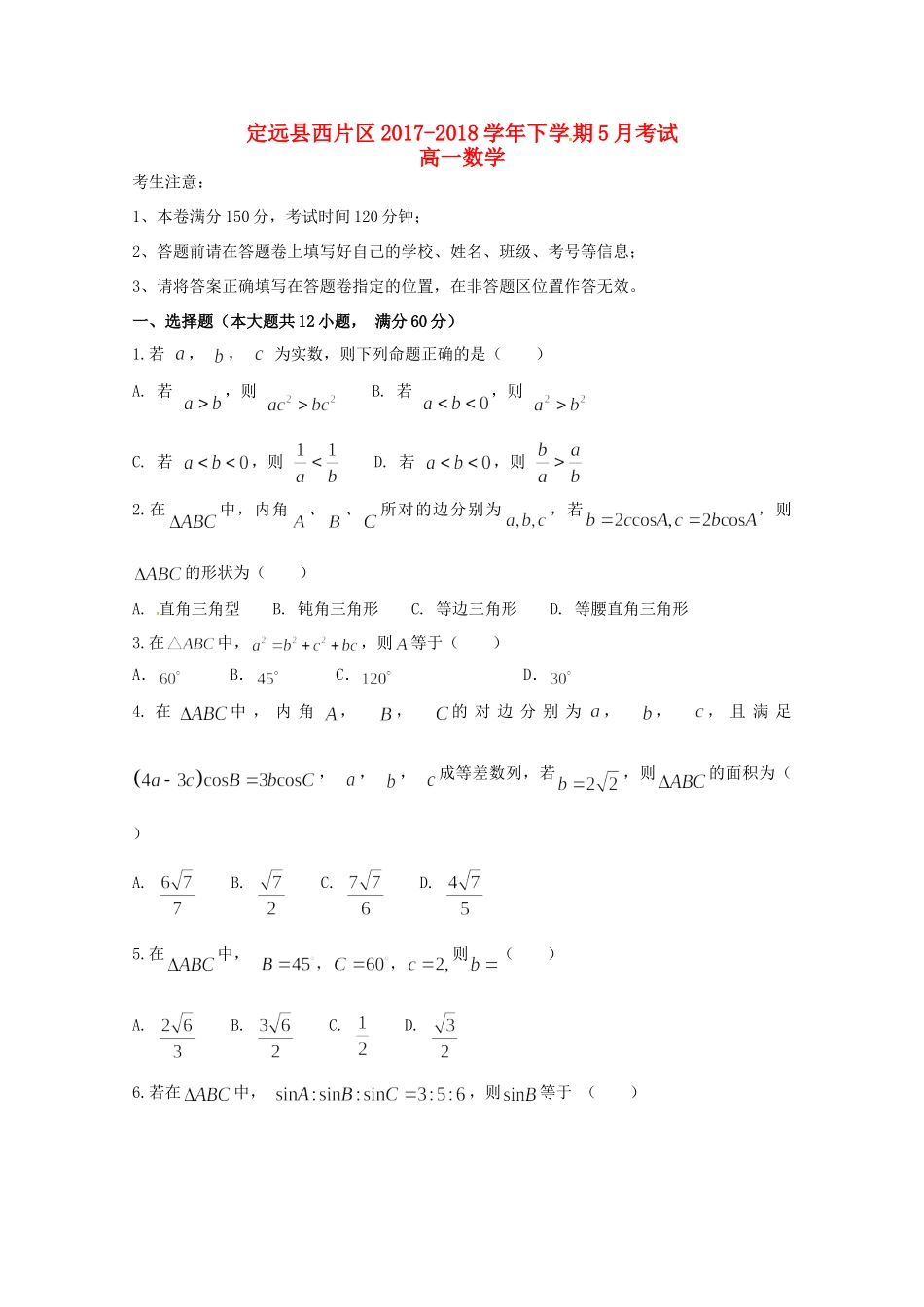 安徽省滁州市定远县西片区高一数学5月月考试卷_第1页