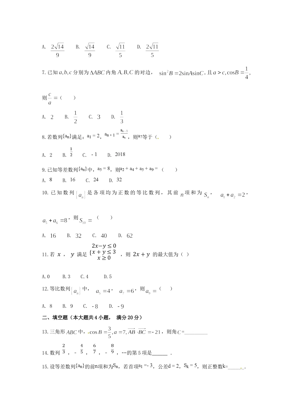 安徽省滁州市定远县西片区高一数学5月月考试卷_第2页