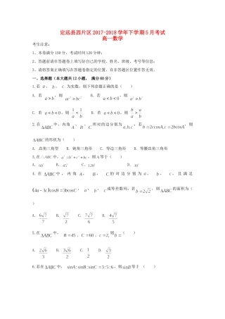 安徽省滁州市定远县西片区高一数学5月月考试卷