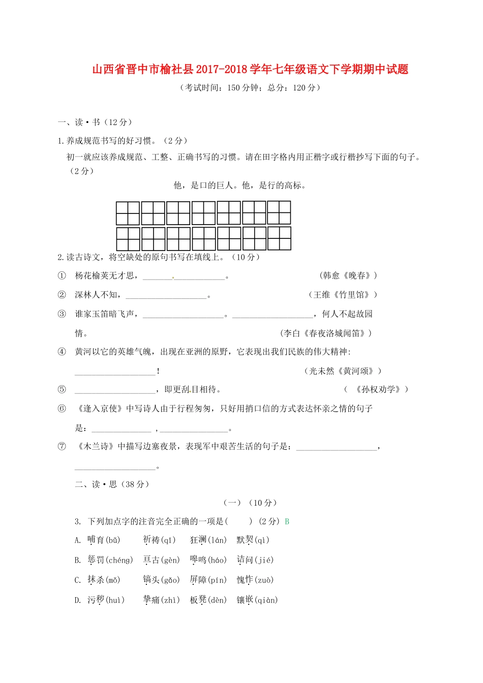 山西省晋中市榆社县七年级语文下学期期中试卷 新人教版试卷_第1页