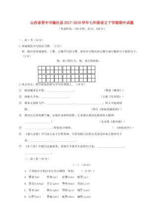 山西省晋中市榆社县七年级语文下学期期中试卷 新人教版试卷