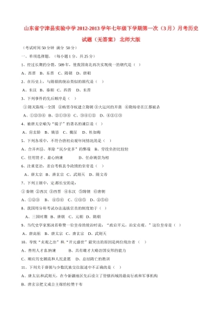 山东省宁津县七年级历史下学期第一次(3月)月考试卷 北师大版试卷