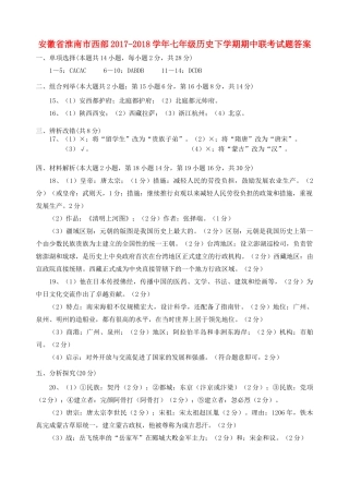 安徽省淮南市西部七年级历史下学期期中联考试卷答案 新人教版 安徽省淮南市西部七年级历史下学期期中联考试卷(pdf) 新人教版