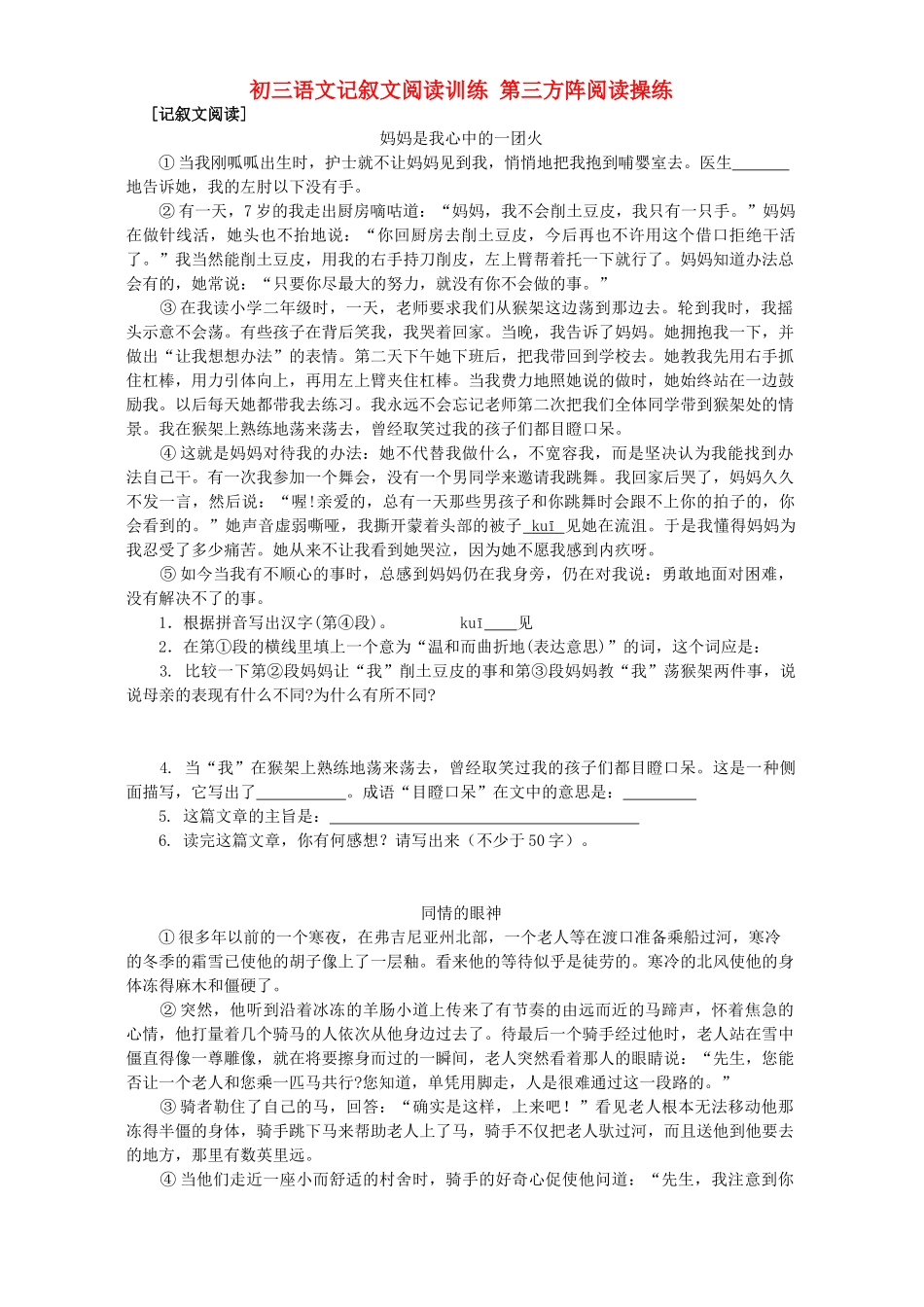 初三语文记叙文阅读训练 第三方阵阅读操练 试题_第1页