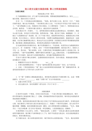 初三语文记叙文阅读训练 第三方阵阅读操练 试题