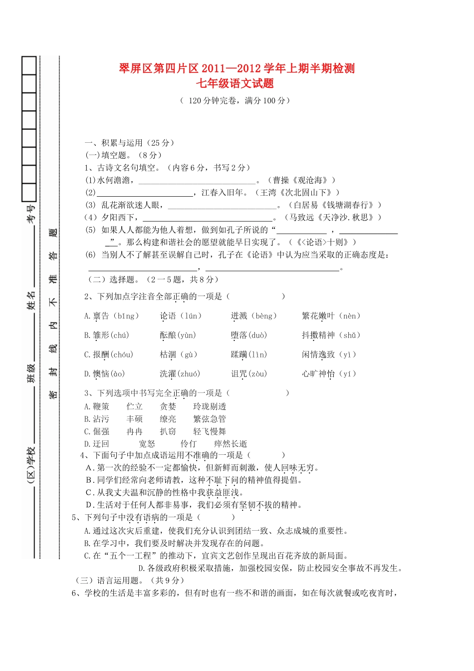 四川省宜宾市翠屏区第四片区七年级语文上学期半期考试试卷 新人教版试卷_第1页