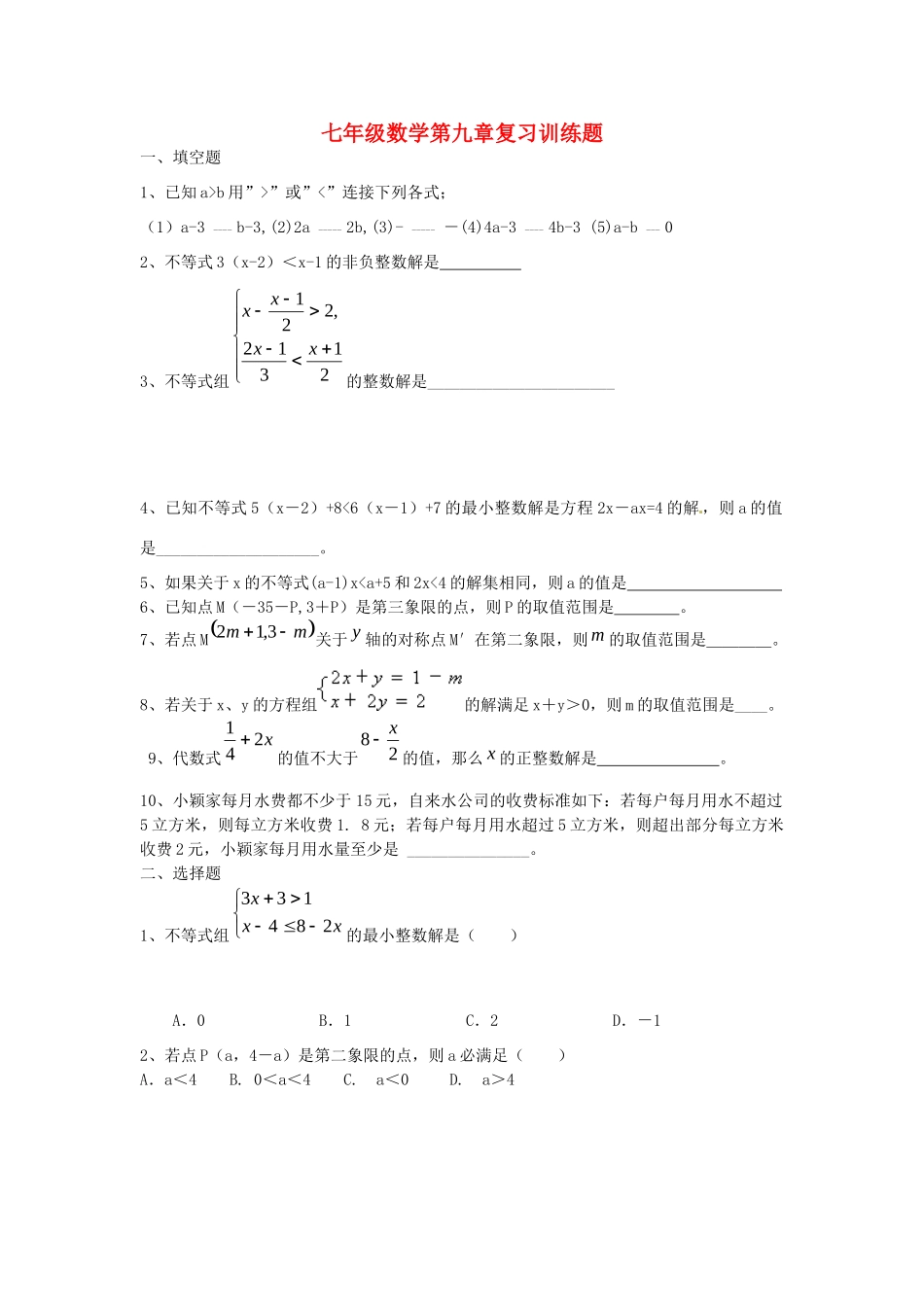 山东省郯城三中七年级数学下册 第九章 复习训练题 新人教版试卷_第1页