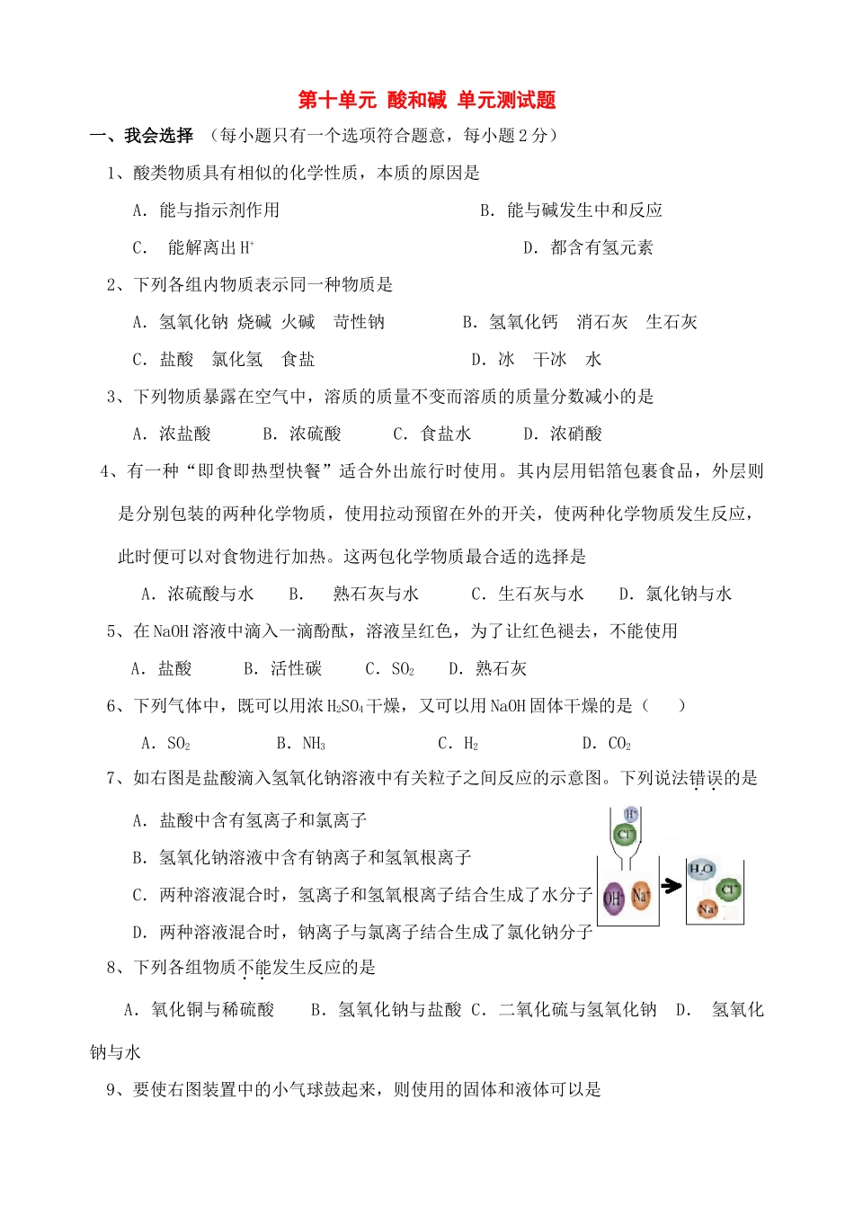 九年级化学下册：第十单元 酸和碱单元测试(人教新课标版)试卷_第1页