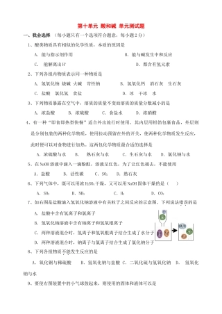 九年级化学下册：第十单元 酸和碱单元测试(人教新课标版)试卷