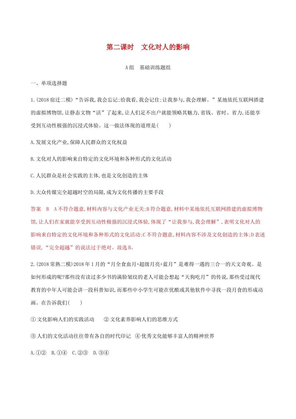 （江苏专用版）高考政治一轮复习 第一单元 第二课时 文化对人的影响精练（含解析）（必修3）-人教版高三必修3政治试题_第1页