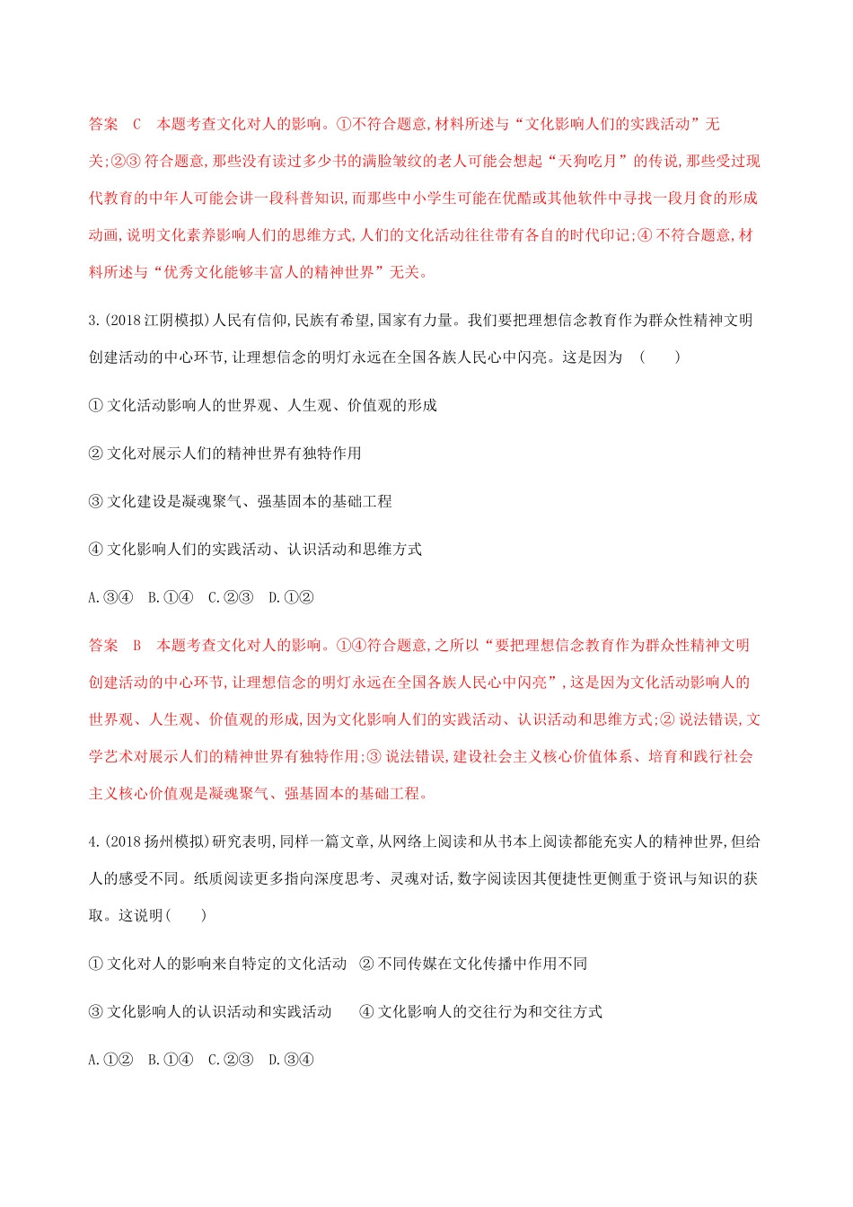 （江苏专用版）高考政治一轮复习 第一单元 第二课时 文化对人的影响精练（含解析）（必修3）-人教版高三必修3政治试题_第2页