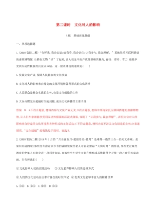 （江苏专用版）高考政治一轮复习 第一单元 第二课时 文化对人的影响精练（含解析）（必修3）-人教版高三必修3政治试题