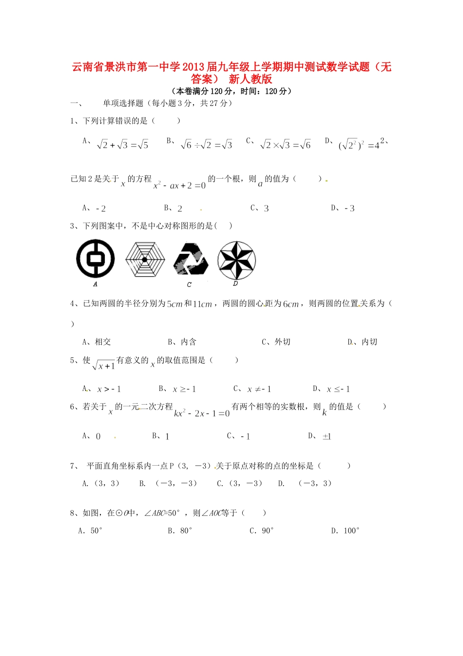 九年级数学上学期期中测试试卷 新人教版试卷_第1页