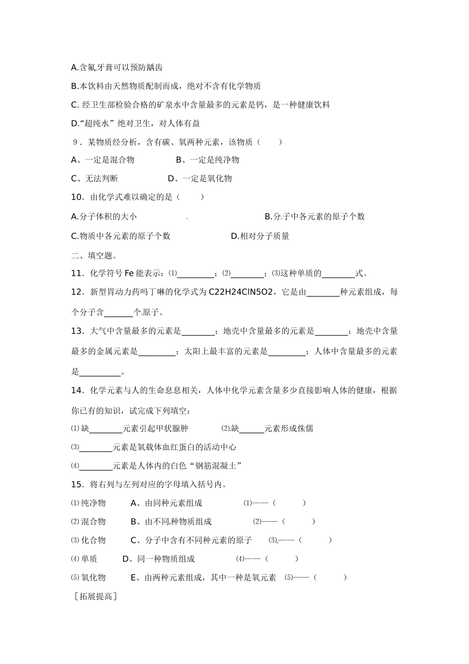 九年级化学上册 32 组成物质的化学元素习题 (新版)沪教版试卷_第2页
