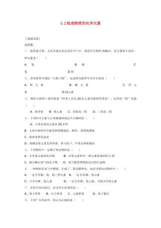 九年级化学上册 32 组成物质的化学元素习题 (新版)沪教版试卷