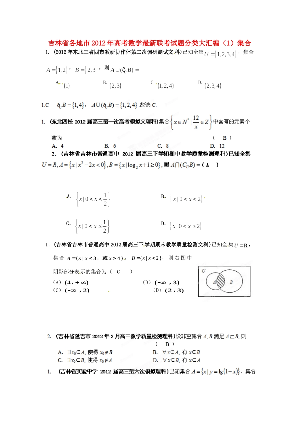 吉林省各地市高考数学最新联考试卷分类大汇编(1)集合试卷_第1页