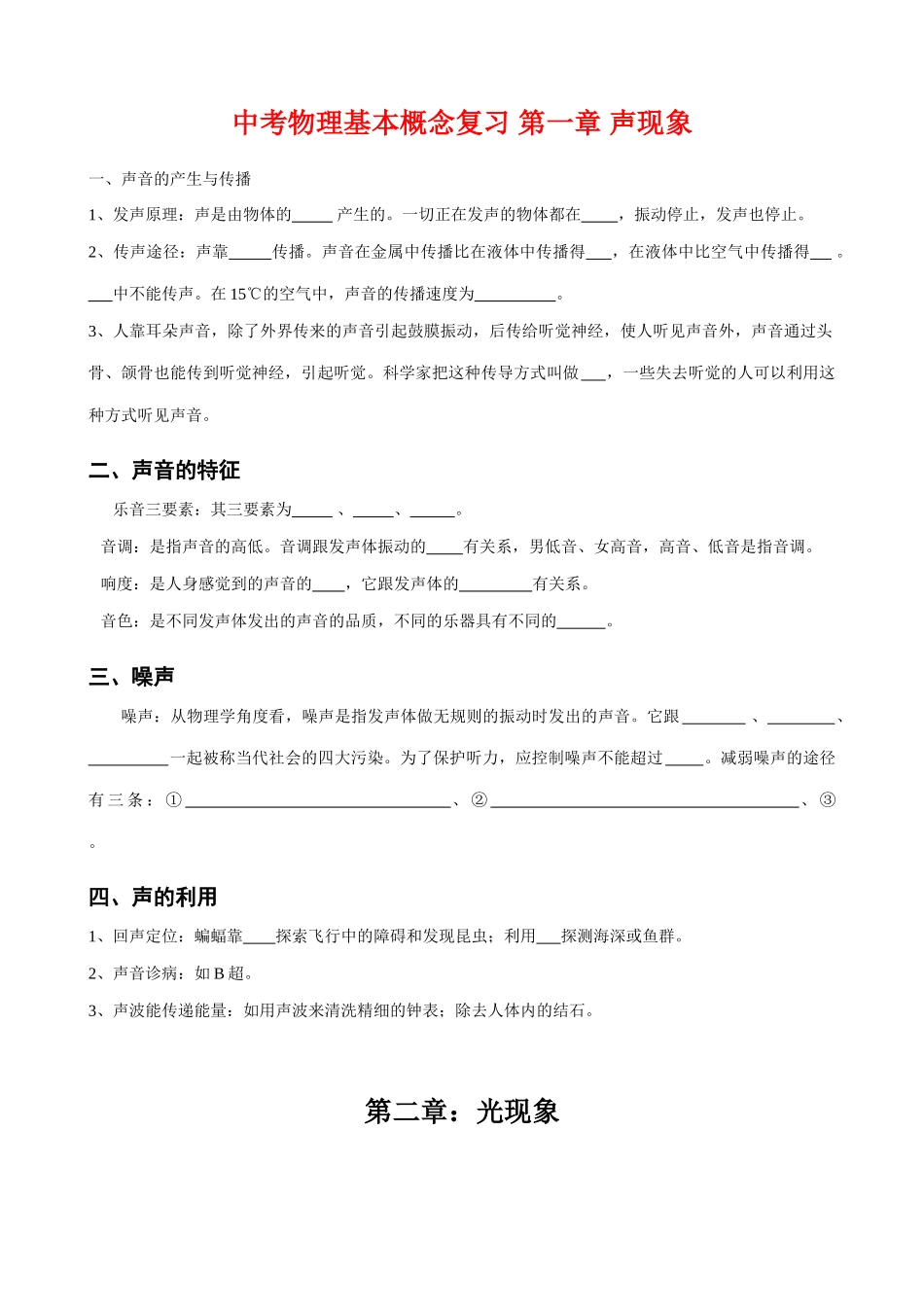 中考物理基本概念复习 第一章 声现象试卷_第1页