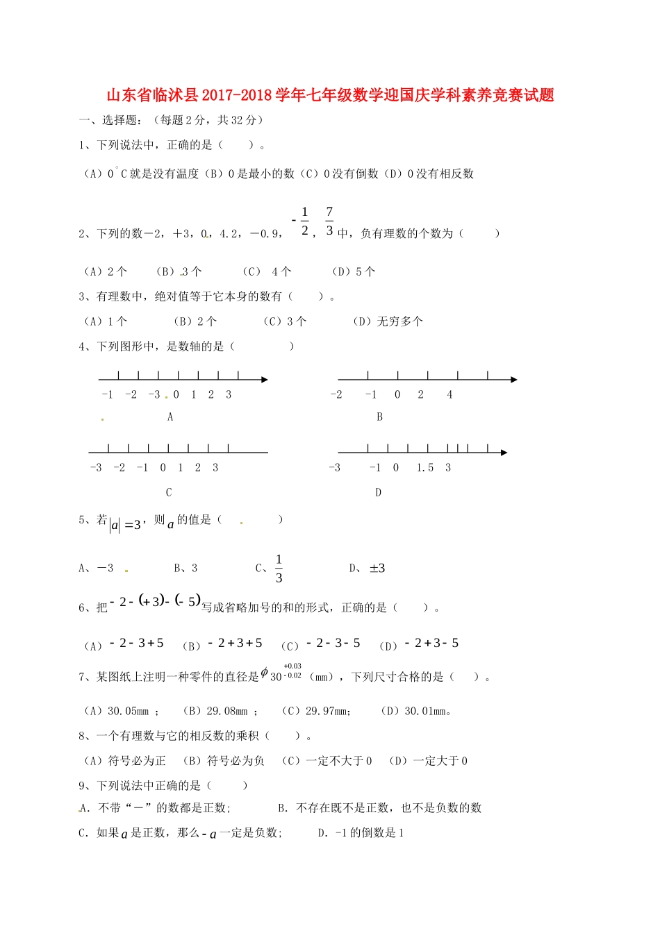 山东省临沭县七年级数学迎国庆学科素养竞赛试卷 新人教版试卷_第1页