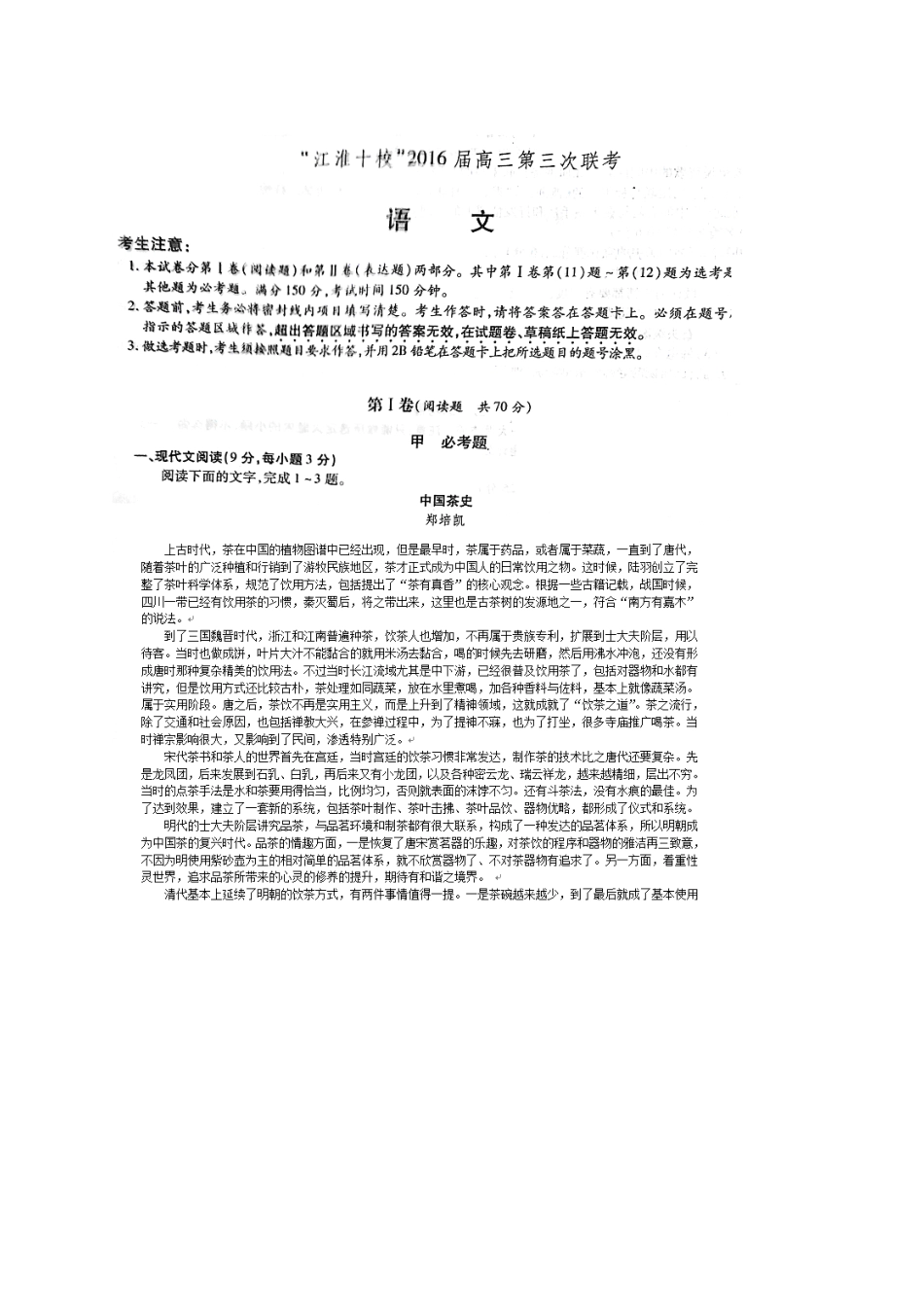 安徽省 江淮十校 高三语文第三次4月联考试卷扫描版试卷_第1页
