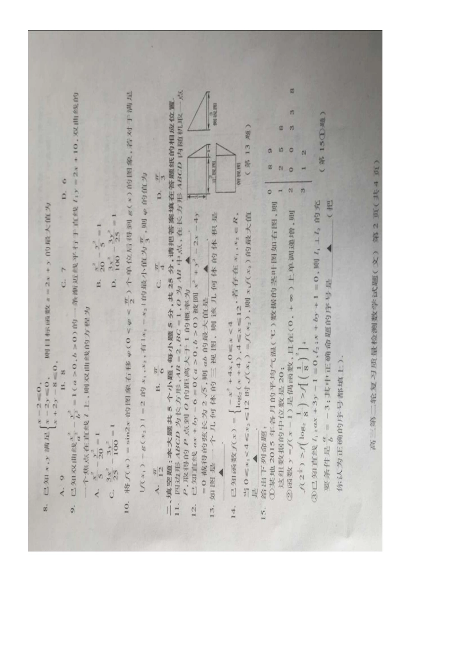 山东省泰安市高三数学下学期第二次模拟考试试卷 文试卷_第2页