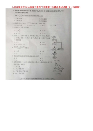 山东省泰安市高三数学下学期第二次模拟考试试卷 文试卷