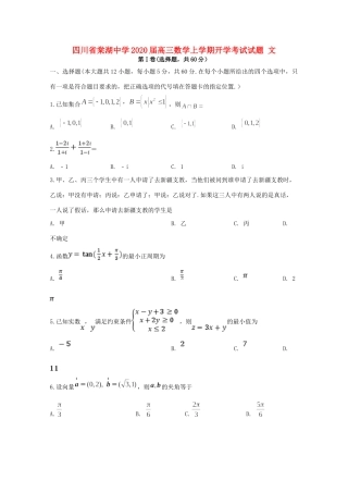 四川省棠湖中学2020届高三数学上学期开学考试试卷 文