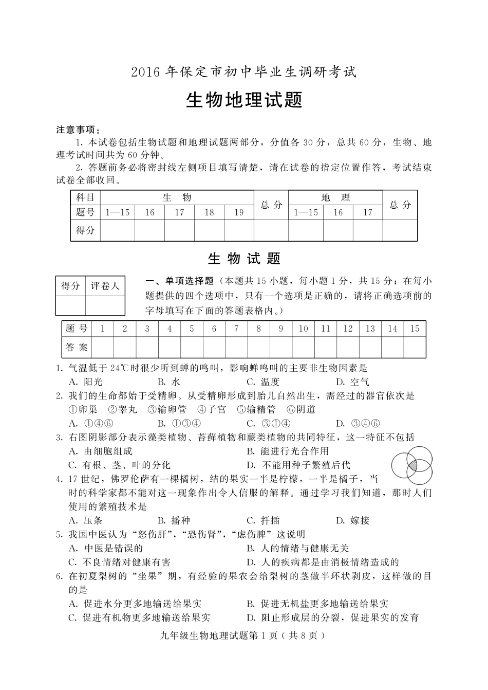 初中生物毕业生调研考试(竞秀区三模)试题(pdf) 0608315_第1页