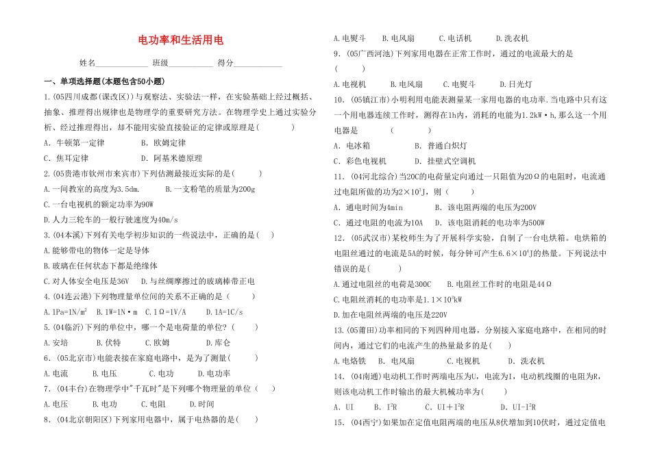 九年级物理 电功率和生活用电测试卷 北师大版试卷_第1页