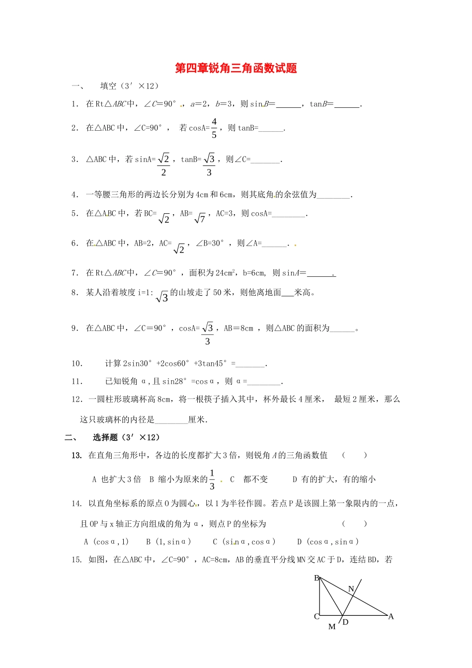 九年级数学上册 第四章解直角三角形单元测试 湘教版试卷_第1页