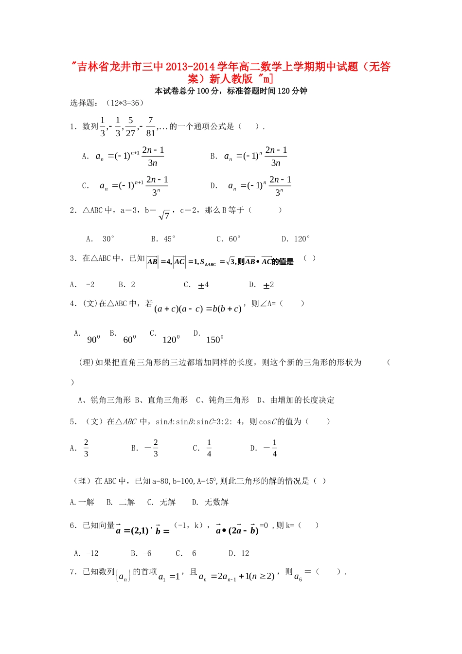 吉林省龙井市三中高二数学上学期期中试卷新人教版 试卷_第1页