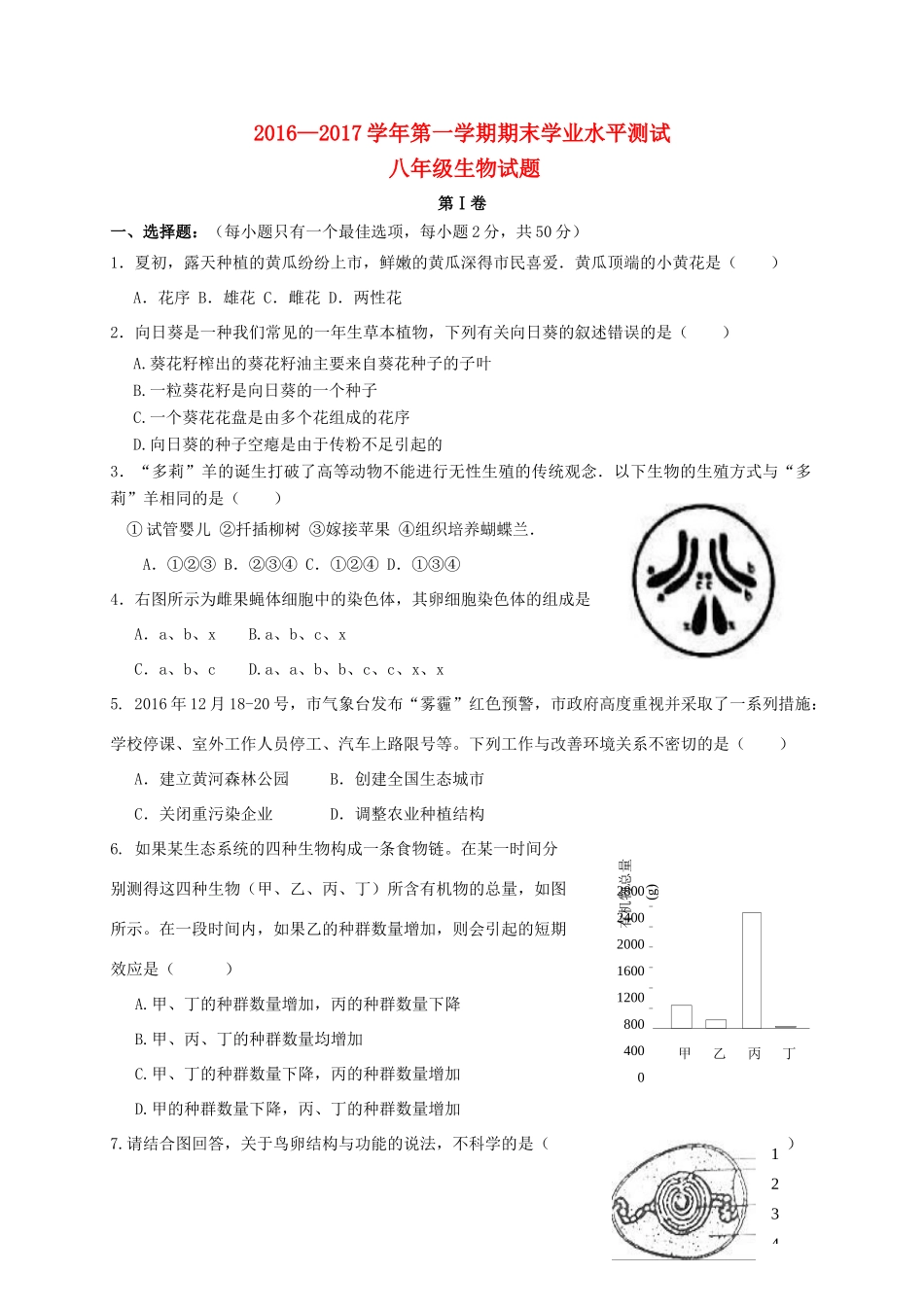 山东省滨州市惠民县 八年级生物上学期期末考试试卷_第1页