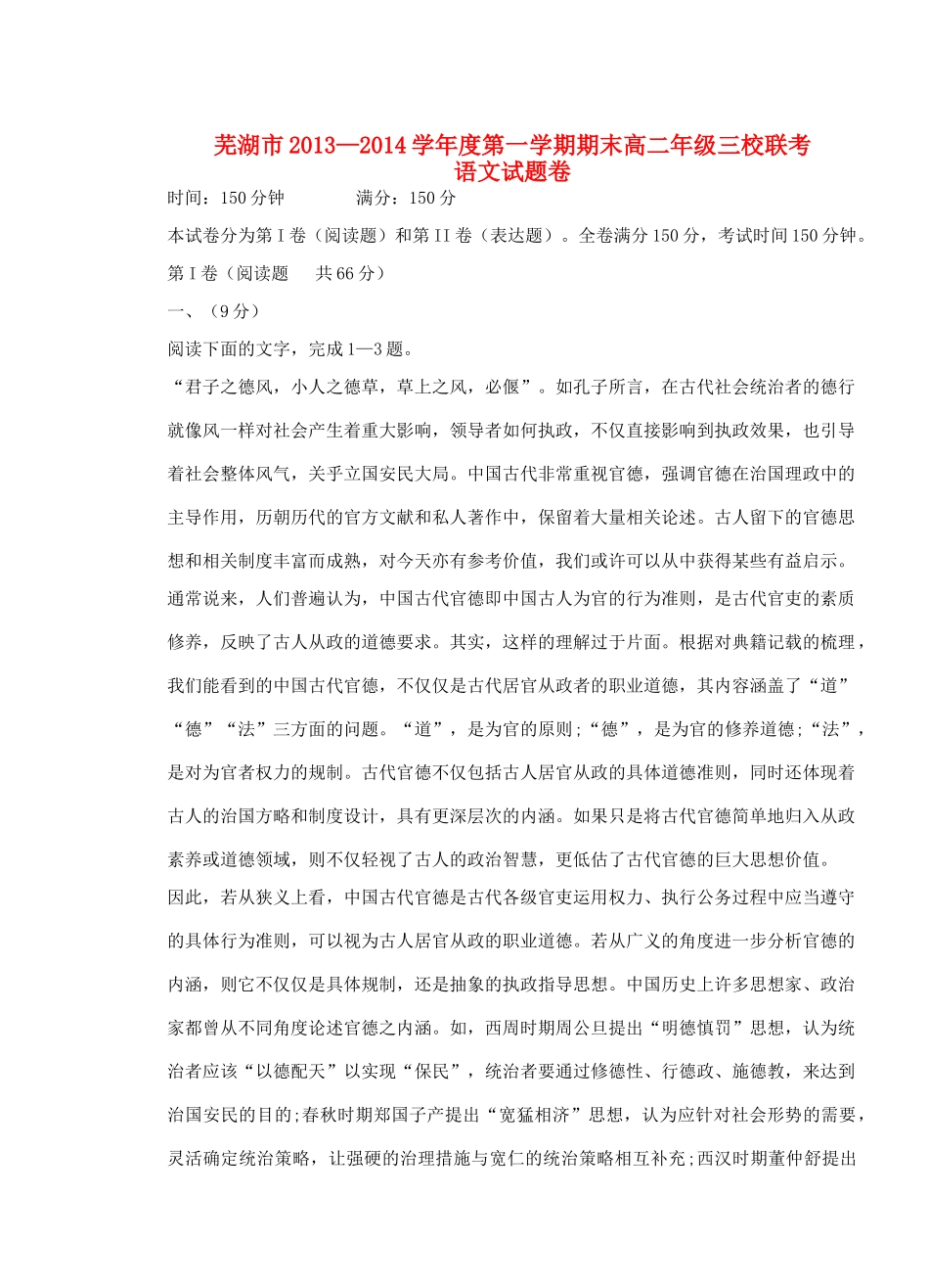 安徽省芜湖市三校高二语文上学期期末联考试卷新人教版试卷_第1页