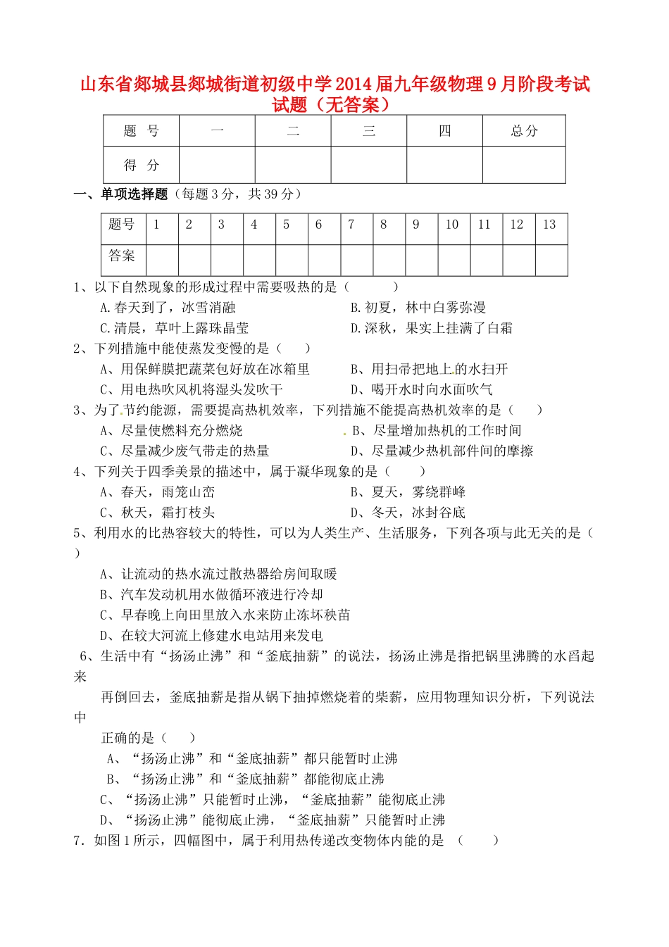 九年级物理9月阶段考试试卷试卷_第1页