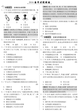 中考生物 第一部分 教材知识梳理 第1单元 第1章 周围的生物世界复习专题综合训练(pdf，含解析) 苏教版试卷