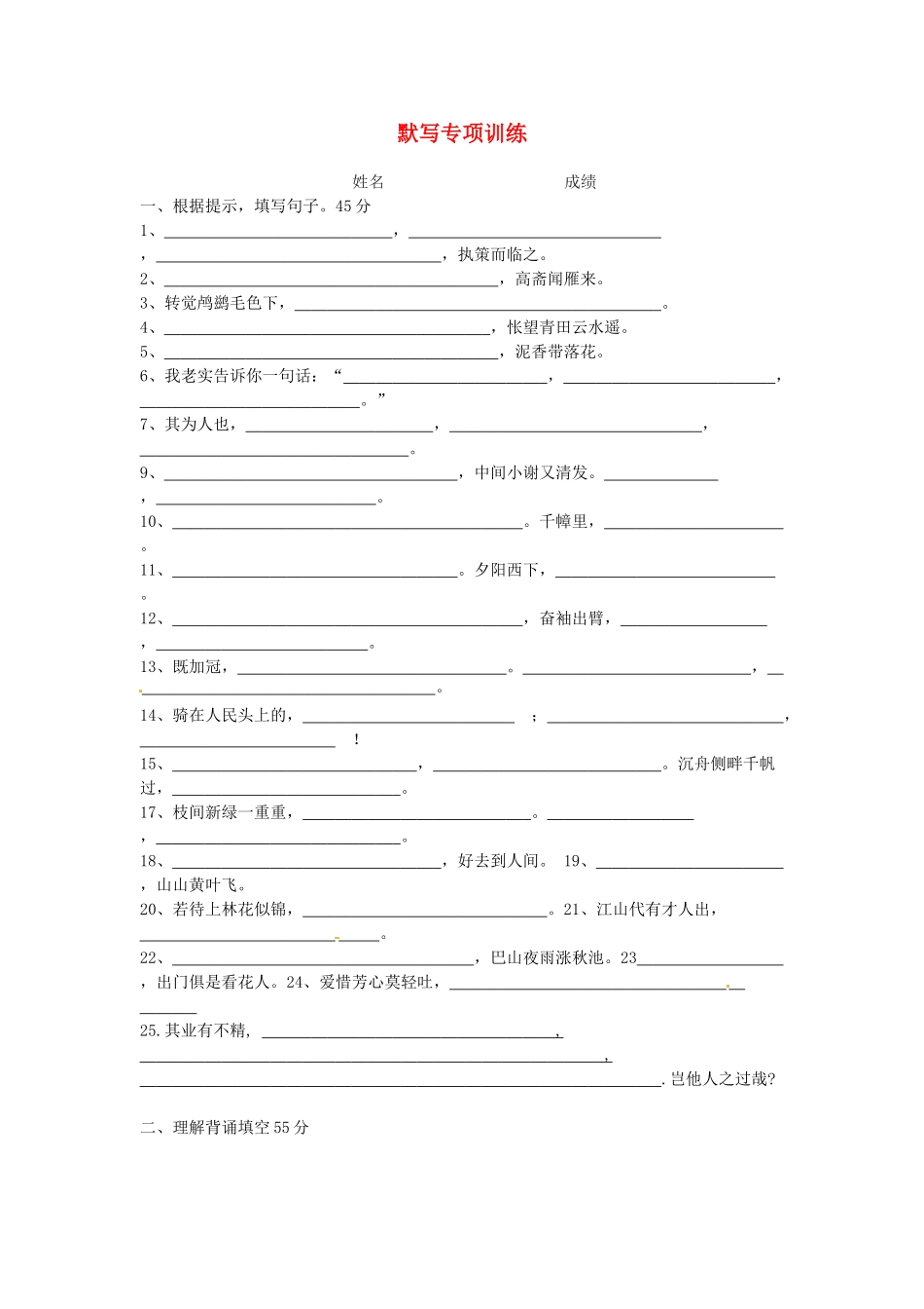 八年级语文下学期复习 默写专项训练(无答案) 苏教版 试题_第1页