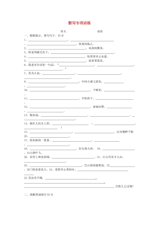 八年级语文下学期复习 默写专项训练(无答案) 苏教版 试题