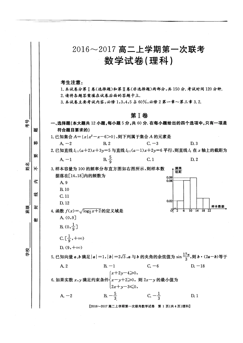 山西省临汾一中、忻州一中、长治二中 高二数学上学期第一次联考试卷 理(PDF)试卷_第1页