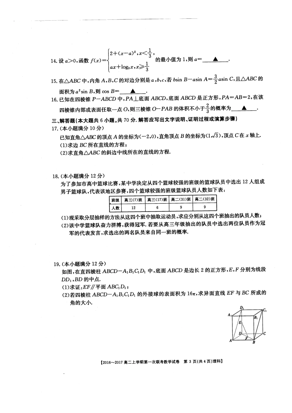 山西省临汾一中、忻州一中、长治二中 高二数学上学期第一次联考试卷 理(PDF)试卷_第3页