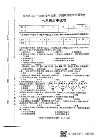 安徽省淮南市七年级历史下学期期末试卷(pdf) 新人教版 安徽省淮南市七年级历史下学期期末试卷(pdf) 新人教版