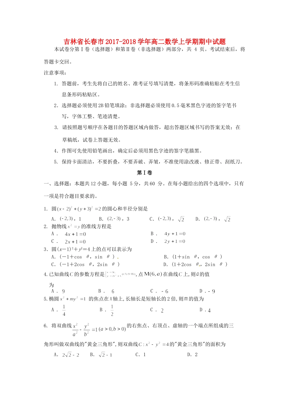 吉林省长春市 高二数学上学期期中试卷_第1页
