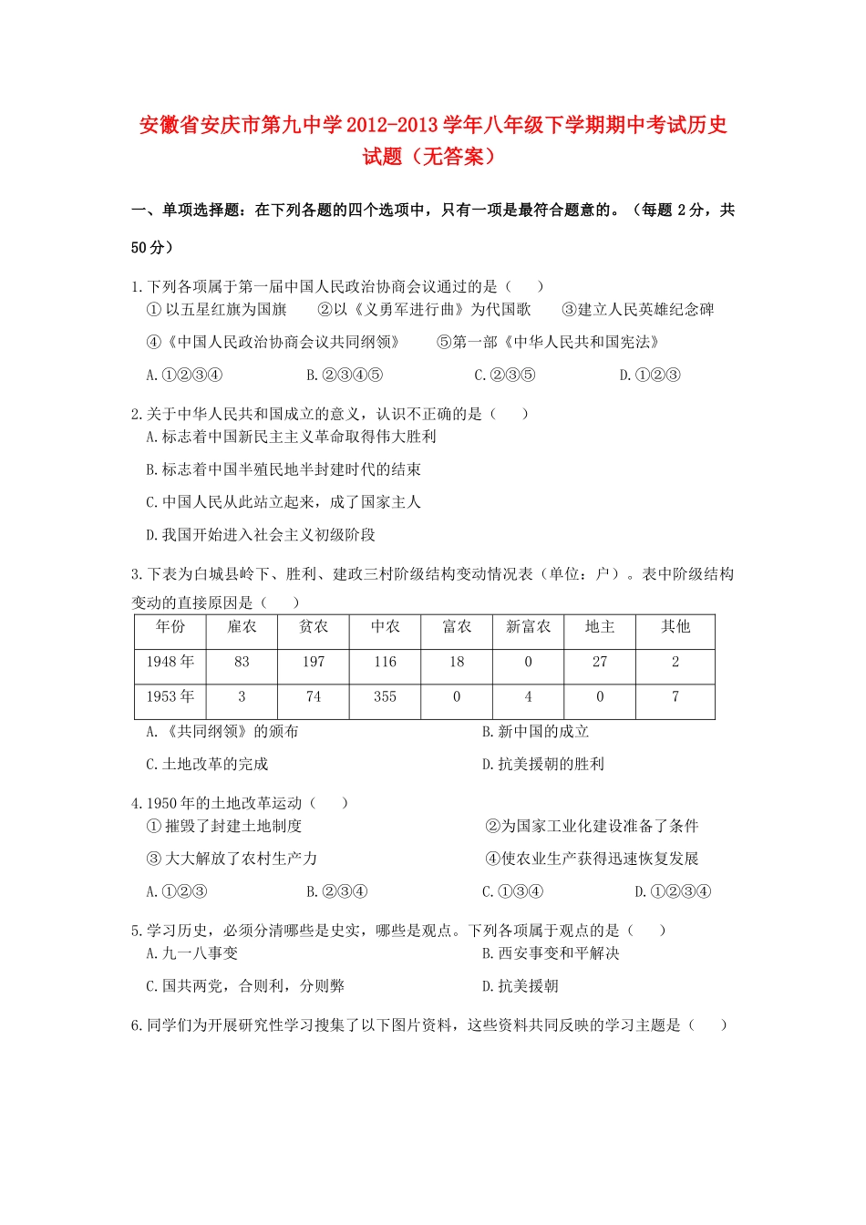 安徽省安庆市八年级历史下学期期中考试试卷试卷_第1页