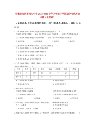 安徽省安庆市八年级历史下学期期中考试试卷试卷