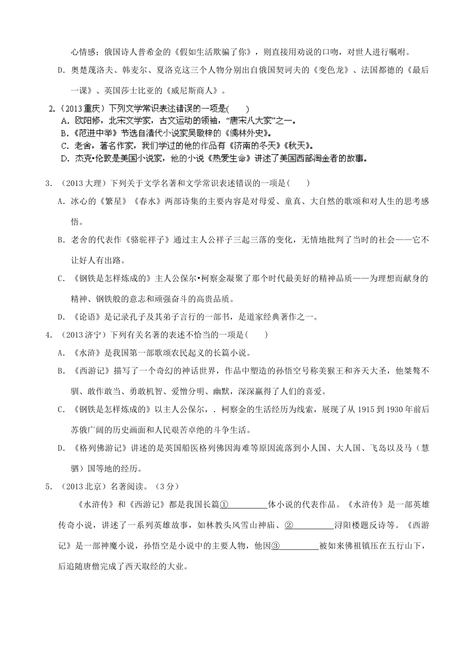 中考语文专题复习 专题 文学文化常识与名著阅读试卷_第3页