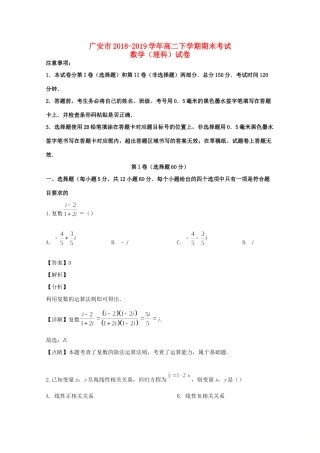 四川省广安市 高二数学下学期期末考试试卷 理(含解析)试卷