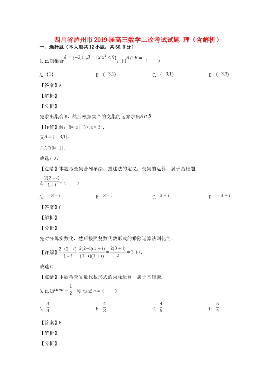 四川省泸州市高三数学二诊考试试卷 理试卷_第1页