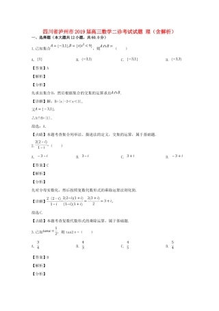 四川省泸州市高三数学二诊考试试卷 理试卷