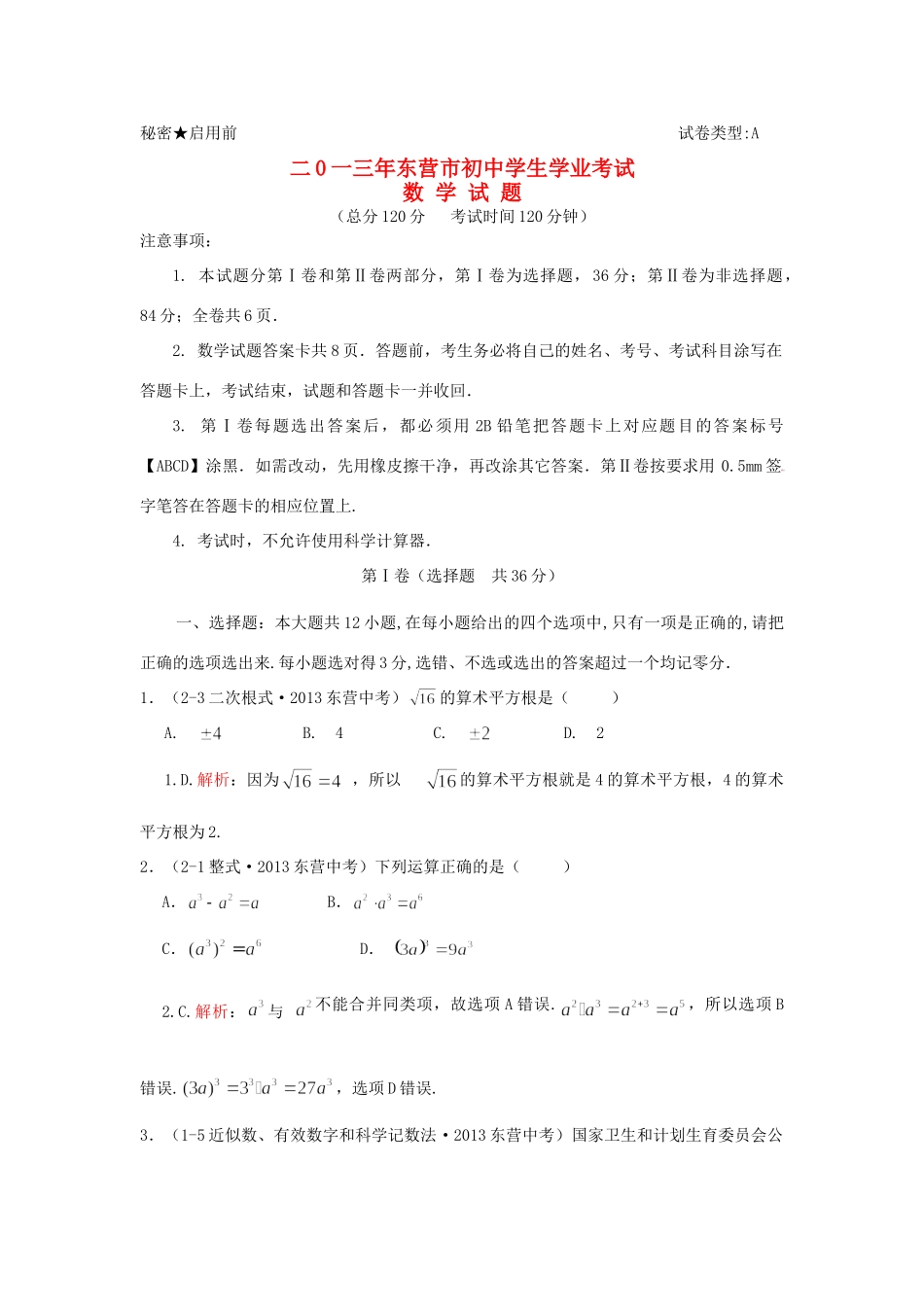 山东省东营市中考数学真题试卷(解析版)试卷_第1页