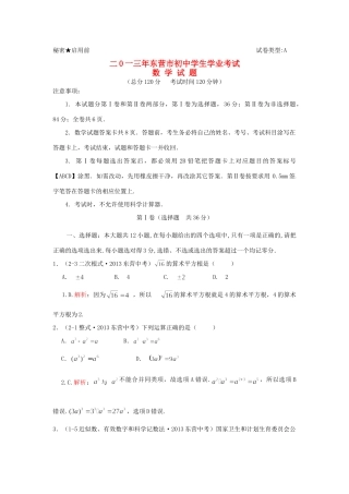 山东省东营市中考数学真题试卷(解析版)试卷