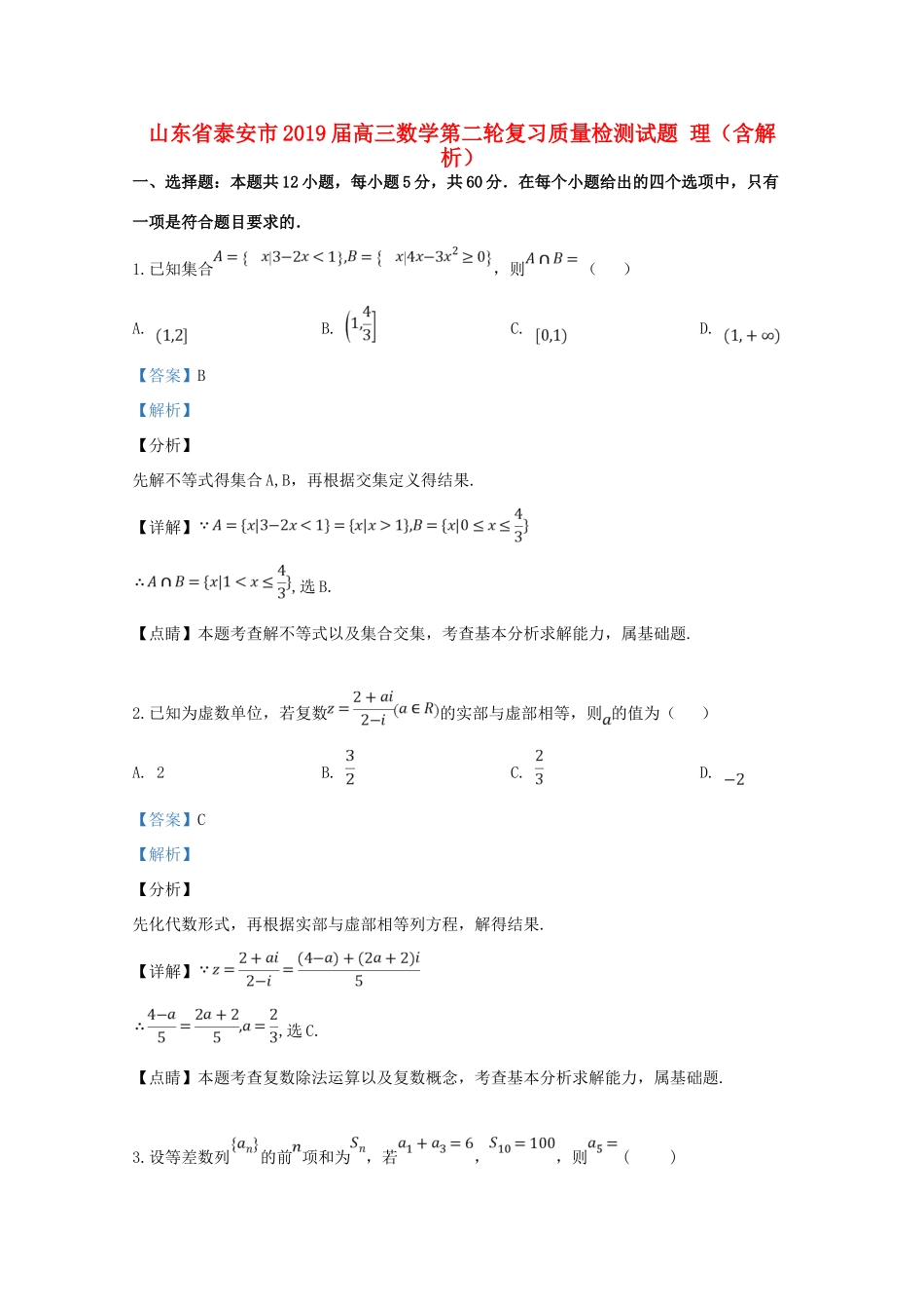 山东省泰安市高三数学第二轮复习质量检测试卷 理试卷_第1页